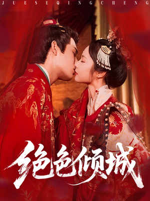 【绝色倾城（78集）】热门短剧全集免费畅看-第1张图片-热搜短剧最新分享