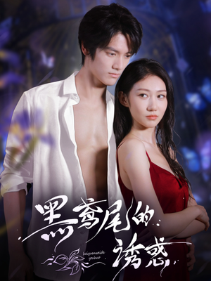 【黑鸢尾的诱惑（55集）】短剧全集免费在线流畅看-第1张图片-热搜短剧最新分享