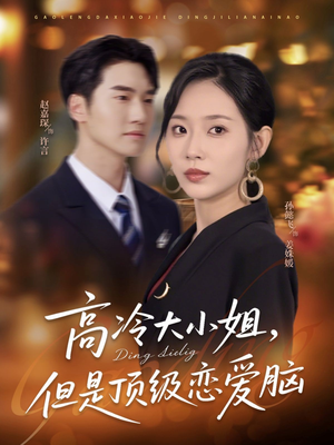 【高冷大小姐但是顶级恋爱脑(77集)】全网热播短剧免费畅看-第1张图片-热搜短剧最新分享 【高冷大小姐但是顶级恋爱脑(77集)】全网热播短剧免费畅看-第1张图片-热搜短剧最新分享