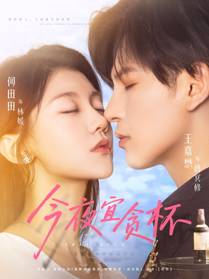 【今夜宜贪杯（72集）】短剧免费全集一键观-第1张图片-热搜短剧最新分享