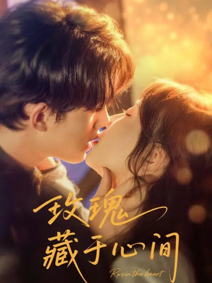 【玫瑰藏于心间（60集）】免费在线看短剧完整篇章-第1张图片-热搜短剧最新分享