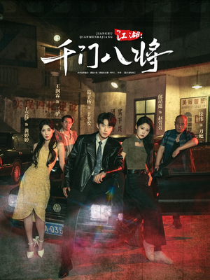 【江湖千门八将（72集）】短剧免费在线全集追剧-第1张图片-热搜短剧最新分享