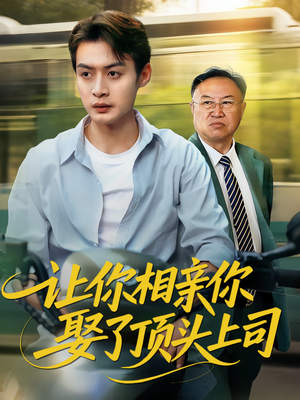 【让你相亲你娶了顶头上司(60集)】爆款短剧全集免费畅享-第1张图片-热搜短剧最新分享 【让你相亲你娶了顶头上司(60集)】爆款短剧全集免费畅享-第1张图片-热搜短剧最新分享