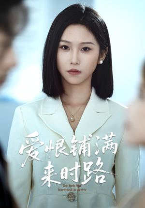 【爱恨铺满来时路（39集）】热门短剧全集速看-第1张图片-热搜短剧最新分享