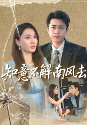 【知意不解南风去(90集)】精彩短剧在线看完整版-第1张图片-热搜短剧最新分享 【知意不解南风去(90集)】精彩短剧在线看完整版-第1张图片-热搜短剧最新分享