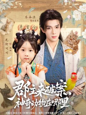 【郡主来破案神奇动物在哪里（69集）】短剧全集在线免费速看-第1张图片-热搜短剧最新分享