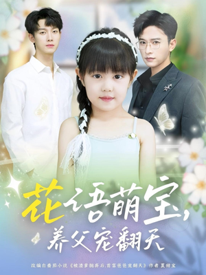 【花语萌宝养父宠翻天（60集）】短剧全集免费在线赏-第1张图片-热搜短剧最新分享