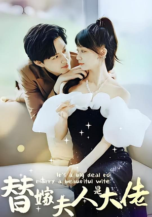 【替嫁夫人是大佬（82集）】优质短剧免费全集欣赏-第1张图片-热搜短剧最新分享