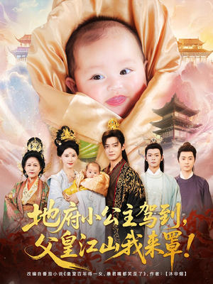 【地府小公主驾到，父皇江山我来罩（71集）】热门爆款短剧全集放送-第1张图片-热搜短剧最新分享