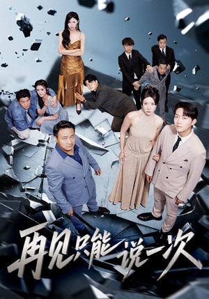 【再见只能说一次(62集)】短剧全本免费在线观赏-第1张图片-热搜短剧最新分享 【再见只能说一次(62集)】短剧全本免费在线观赏-第1张图片-热搜短剧最新分享