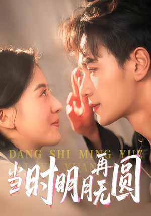 【当时明月再无圆(41集)】热门短剧免费在线赏-第1张图片-热搜短剧最新分享 【当时明月再无圆(41集)】热门短剧免费在线赏-第1张图片-热搜短剧最新分享