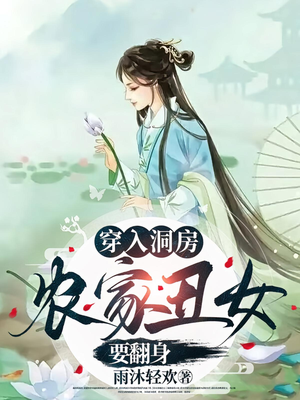 【穿入洞房农家丑女要翻身（100集）】短剧免费畅享完整版-第1张图片-热搜短剧最新分享