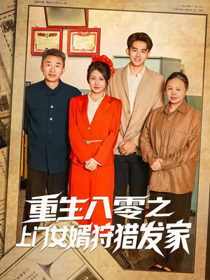 【重生八零之上门女婿狩猎发家（88集）】爆款短剧一网打尽观看-第1张图片-热搜短剧最新分享