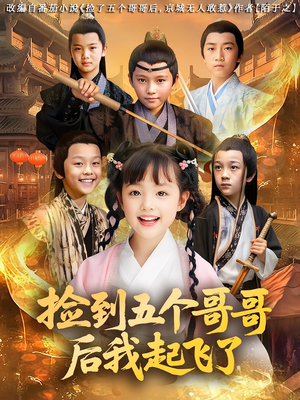 【捡到五个哥哥后我起飞了（80集）】短剧全集免费畅快观看-第1张图片-热搜短剧最新分享