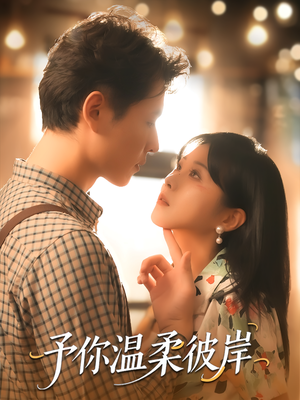 【予你温柔彼岸(80集)】精彩短剧在线免费全集赏-第1张图片-热搜短剧最新分享 【予你温柔彼岸(80集)】精彩短剧在线免费全集赏-第1张图片-热搜短剧最新分享