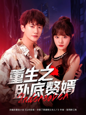 【重生之卧底赘婿（82集）】精彩短剧在线免费赏-第1张图片-热搜短剧最新分享