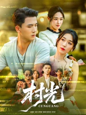 【村光（80集）】热门短剧高清全集免费观-第1张图片-热搜短剧最新分享