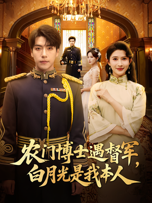 【农门博士遇督军白月光是我本人（80集）】短剧无删减版在线热播-第1张图片-热搜短剧最新分享