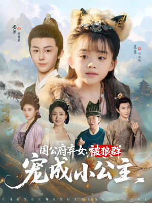 【国公府弃女被狼群宠成小公主（81集）】短剧完整版免费观赏-第1张图片-热搜短剧最新分享