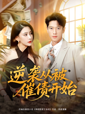 【逆袭从被催债开始（90集）】爆款短剧全集免费享-第1张图片-热搜短剧最新分享