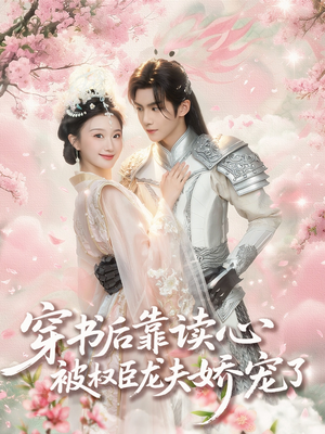【穿书后靠读心被权臣龙夫娇宠了（81集）】高甜短剧免费在线追剧-第1张图片-热搜短剧最新分享