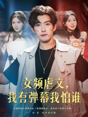 【女频虐文，我有弹幕我怕谁（81集）】热门短剧完整版免费享-第1张图片-热搜短剧最新分享