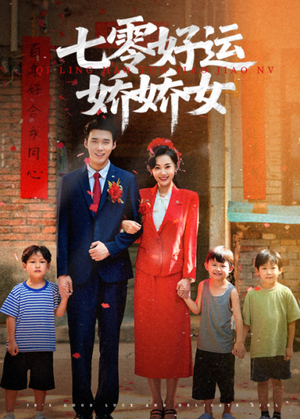 【七零好运娇娇女（59集）】免费短剧全集高清放映-第1张图片-热搜短剧最新分享