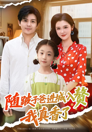 【随跛子爸进城入赘我真香了（91集）】热门短剧在线畅享全集-第1张图片-热搜短剧最新分享