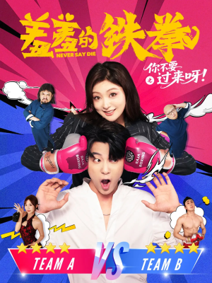 【羞羞的铁拳之你不要过来呀（60集）】免费短剧全集随心赏-第1张图片-热搜短剧最新分享