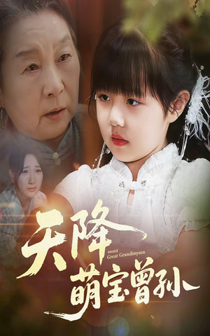 【天降萌宝曾孙（60集）】热门短剧在线高清畅映-第1张图片-热搜短剧最新分享