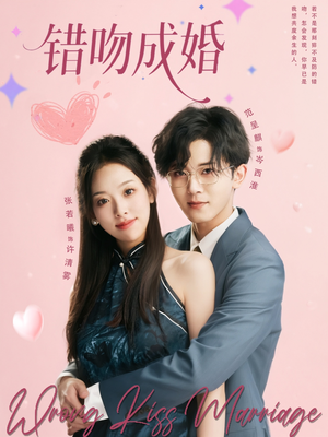 【错吻成婚（79集）】热门短剧全集免费在线品-第1张图片-热搜短剧最新分享