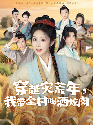 【穿越灾荒年我带全村喝酒炫肉(60集)】短剧全集免费在线追剧-第1张图片-热搜短剧最新分享 【穿越灾荒年我带全村喝酒炫肉(60集)】短剧全集免费在线追剧-第1张图片-热搜短剧最新分享