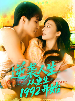【逆袭人生从重生1992开始（84集）】短剧全集免费在线追-第1张图片-热搜短剧最新分享
