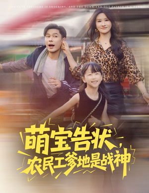 【萌宝告状，农民工爹地是战神 (60集)】短剧全集免费畅享观看-第1张图片-热搜短剧最新分享