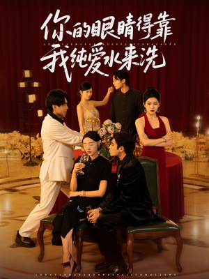 【你的眼睛得靠我纯爱水来洗 (83集)】短剧全集免费在线畅享-第1张图片-热搜短剧最新分享