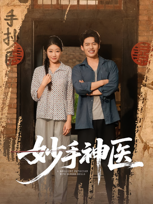 【妙手神医（80集）】超燃短剧免费全集畅享-第1张图片-热搜短剧最新分享