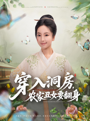 【穿入洞房，农家丑女要翻身（80集）】短剧在线免费全集览-第1张图片-热搜短剧最新分享