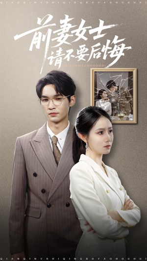 【前妻女士请不要后悔 (31集)】短剧免费在线全集速览-第1张图片-热搜短剧最新分享 【前妻女士请不要后悔 (31集)】短剧免费在线全集速览-第1张图片-热搜短剧最新分享