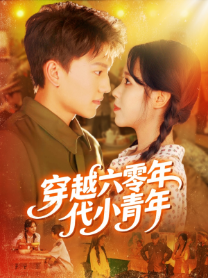 【穿越六零年代小青年（96集）】热门短剧在线免费追-第1张图片-热搜短剧最新分享