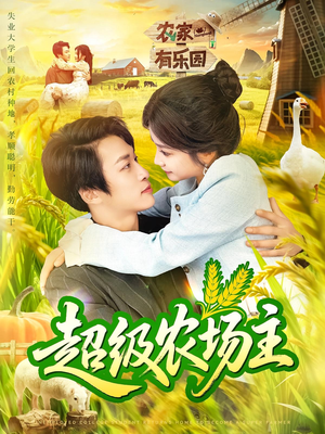 【超级农场主（104集）】高清短剧全集免费在线观赏-第1张图片-热搜短剧最新分享