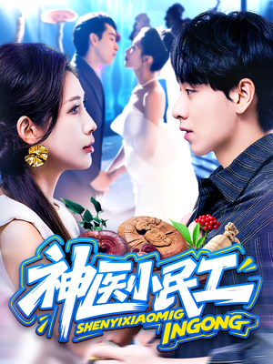 【神医小民工（85集）】免费短剧完整版在线-第1张图片-热搜短剧最新分享