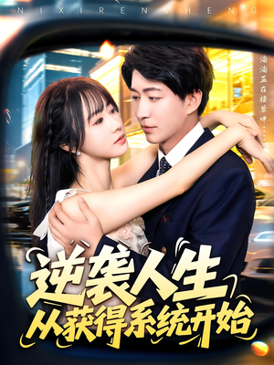 【逆袭人生从获得系统开始（107集）】热门短剧高清全集观看-第1张图片-热搜短剧最新分享