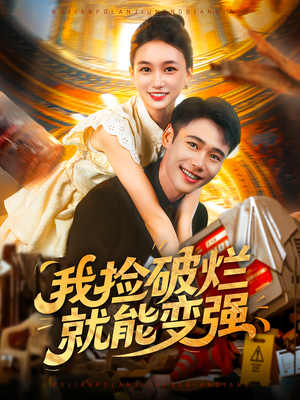 【我捡破烂就能变强(91集)】热门短剧全集免费观影-第1张图片-热搜短剧最新分享 【我捡破烂就能变强(91集)】热门短剧全集免费观影-第1张图片-热搜短剧最新分享