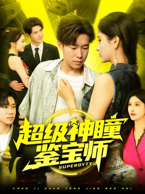 【超级神瞳鉴宝师（97集）】精彩短剧免费全集畅享-第1张图片-热搜短剧最新分享