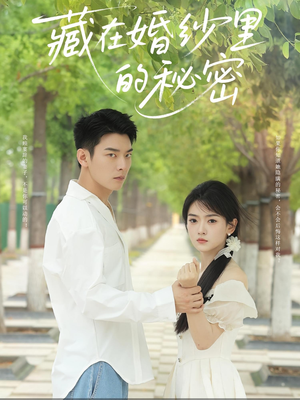 【藏在婚纱里的秘密（61集）】短剧完整版免费在线赏-第1张图片-热搜短剧最新分享