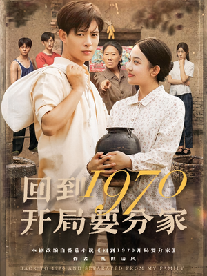 【回到1970开局要分家（79集）】短剧大作免费全集畅享-第1张图片-热搜短剧最新分享