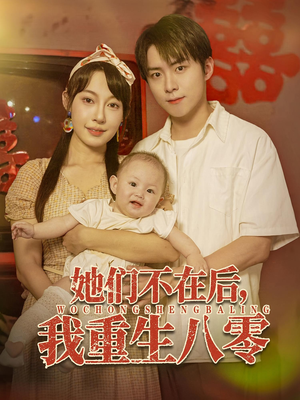 【她们不在后我重生八零(74集)】免费畅享短剧全集盛宴-第1张图片-热搜短剧最新分享 【她们不在后我重生八零(74集)】免费畅享短剧全集盛宴-第1张图片-热搜短剧最新分享