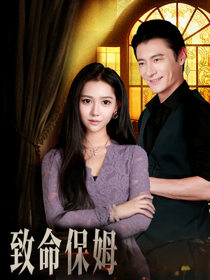 【致命保姆（90集）】高分短剧在线流畅播放-第1张图片-热搜短剧最新分享