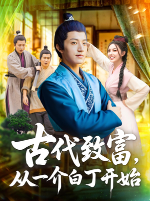 【古代致富，从一介白丁开始（80集）】短剧全集免费在线追完-第1张图片-热搜短剧最新分享