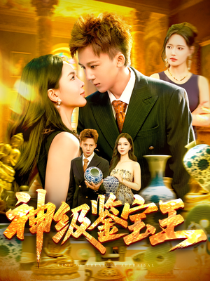 【神级鉴宝王（89集）】超火短剧完整版在线看-第1张图片-热搜短剧最新分享